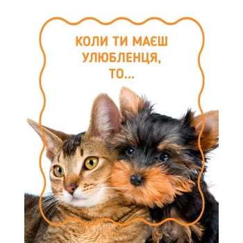 ✨ Коли ти маєш улюбленця, то… ✨

Це вже не просто “тваринка ..